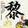 老莫称没收温氏送的1000只鸡