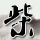 极氪8X首发舱驾融合超级智能体