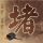 ok了老铁比五哈更搞笑